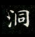 洞的书法