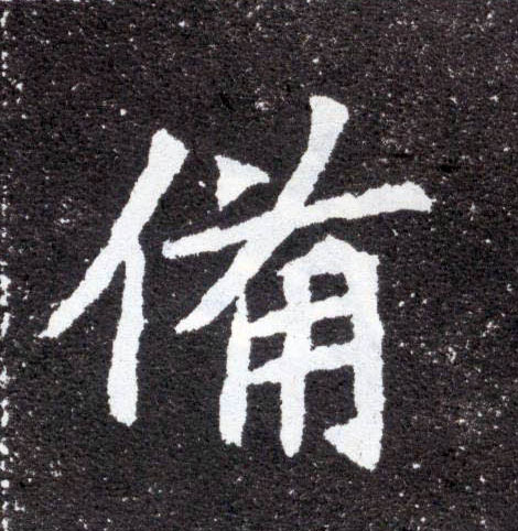 备的书法