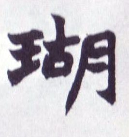 瑚的书法