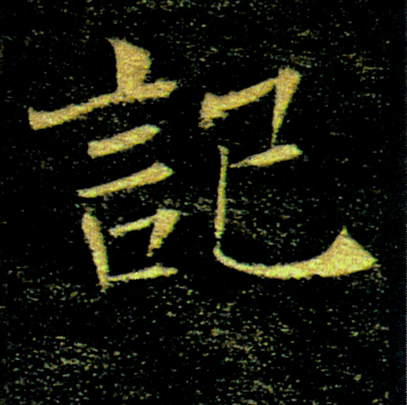 記【记】的书法