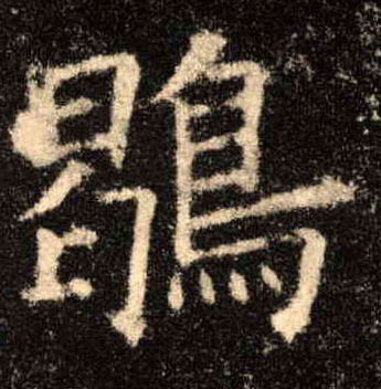 鶡的书法