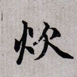 炊的书法