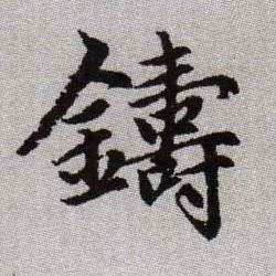 鑄【铸】的书法