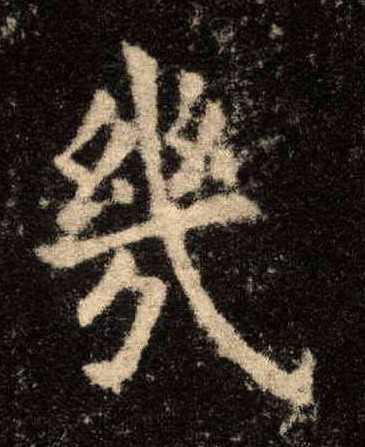几[幾]的书法