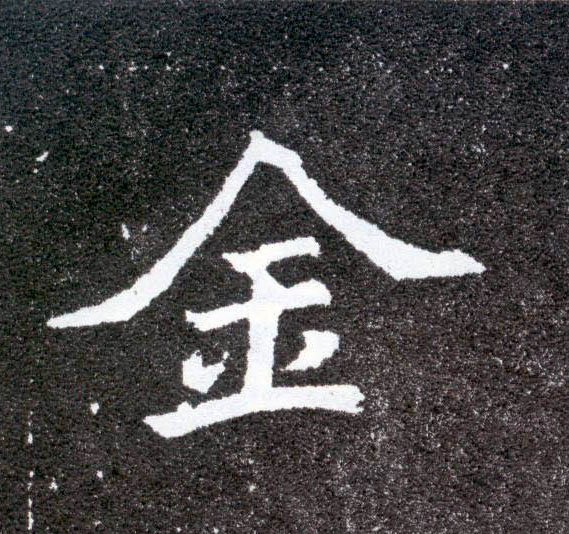 金的书法
