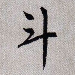 斗的书法