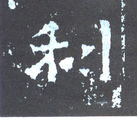 利的书法
