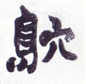 窎的书法