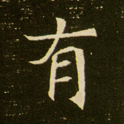 有的书法