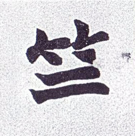 竺的书法