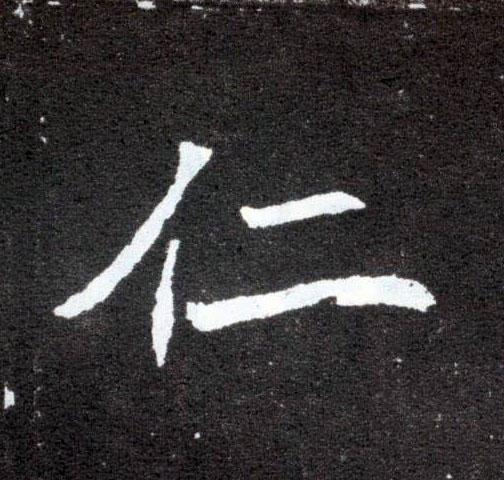仁的书法