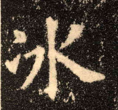 冰的书法