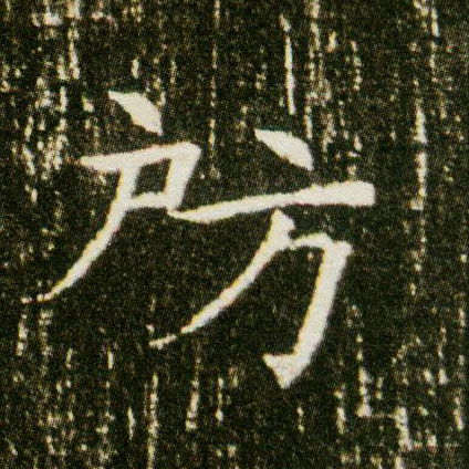房的书法