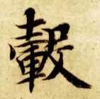 毂的书法