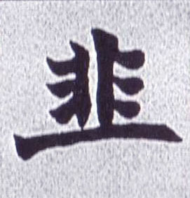 韭的书法