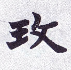 玫的书法