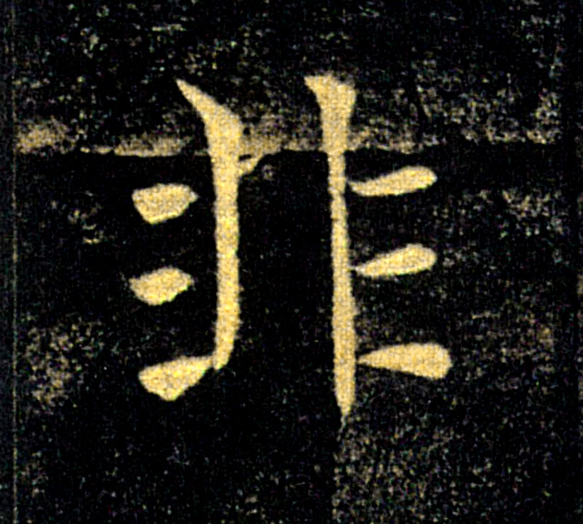 非的书法