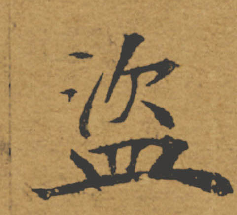 盗的书法