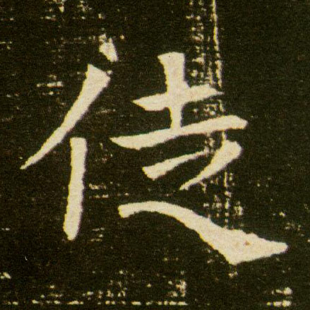 徒的书法