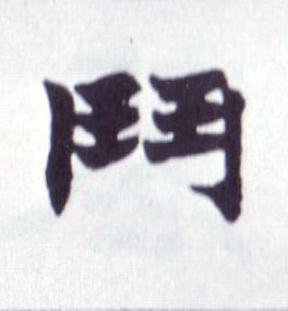鬥[斗]的书法