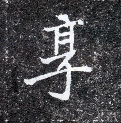 享的书法