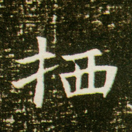 栖的书法