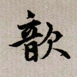 歆的书法
