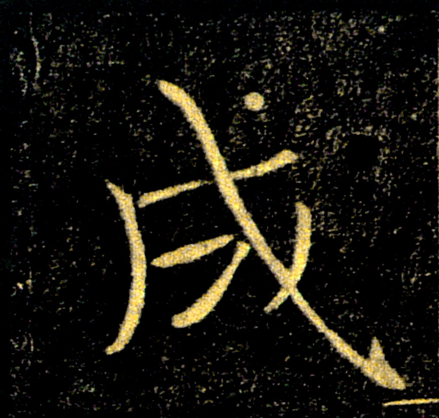成的书法