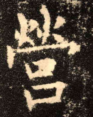 营的书法