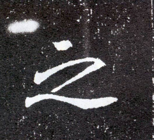 之的书法