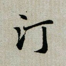 汀的书法