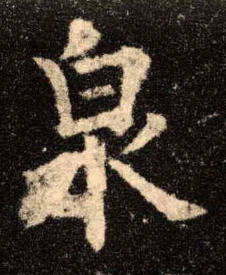 泉的书法