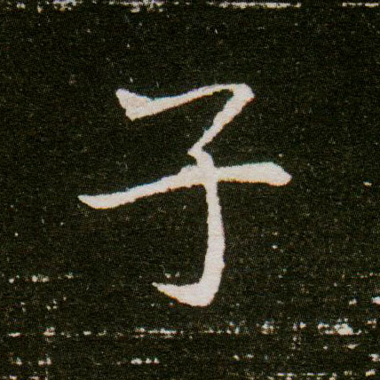 子的书法