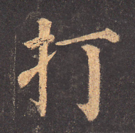 打的书法