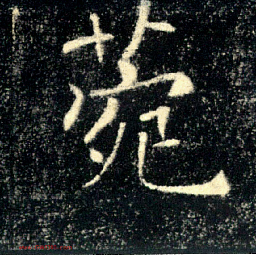 菀的书法