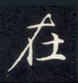 在的书法