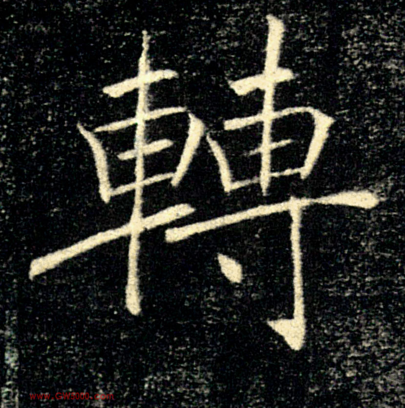 轉【转】的书法