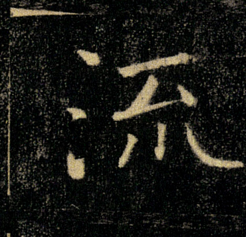 流的书法