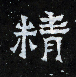 精的书法