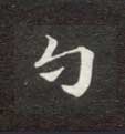 勺的书法