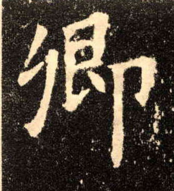 卿的书法