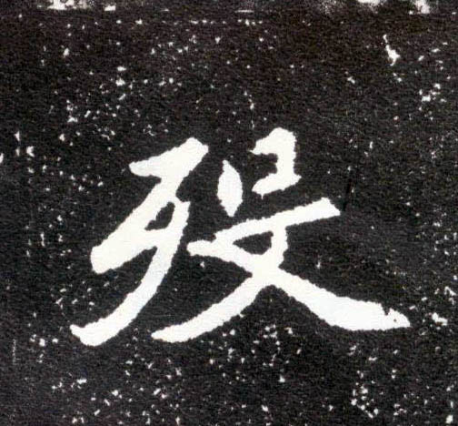 殁的书法