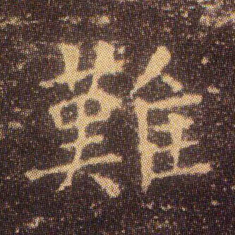 难的书法