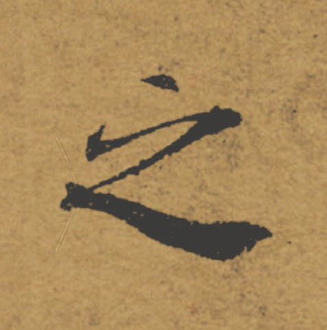 之的书法