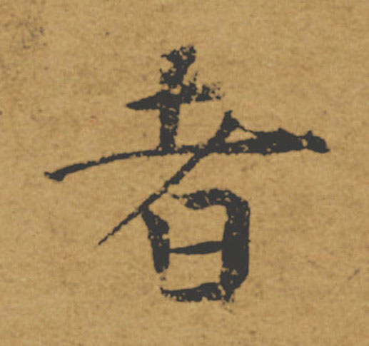 者的书法
