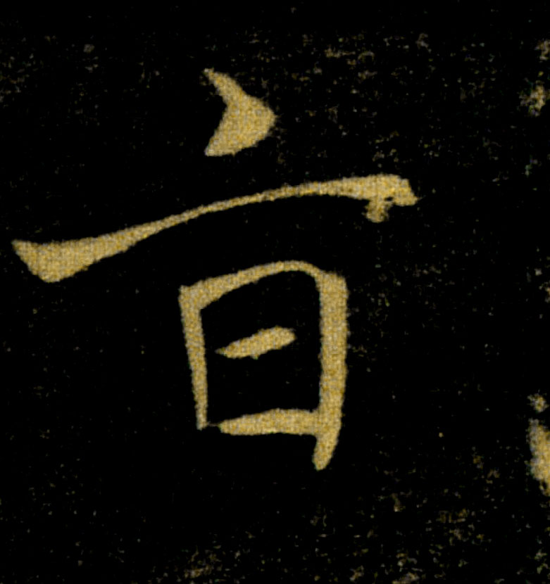 旨的书法