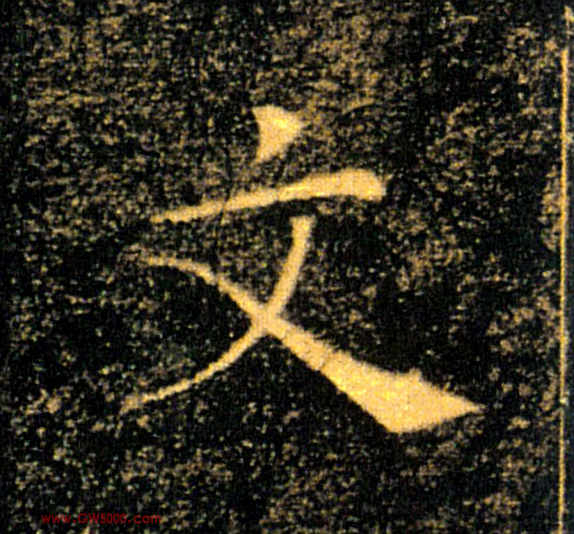 文的书法
