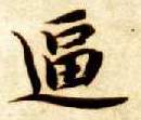 逼的书法