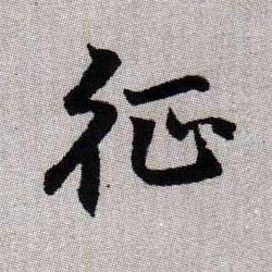 征的书法