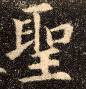 聖【圣】的书法